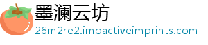 墨澜云坊